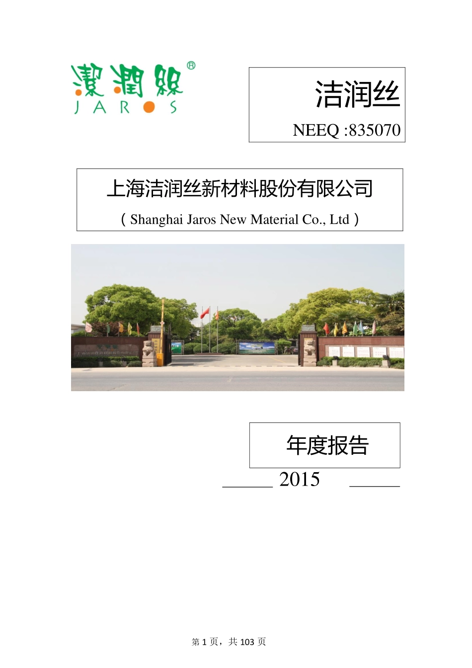 835070_2015_洁润丝_2015年年度报告_2016-04-19.pdf_第1页