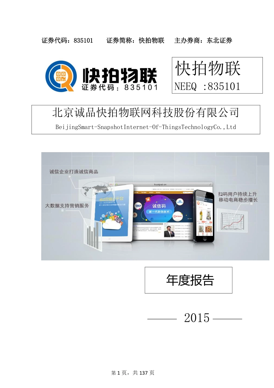 835101_2015_快拍物联_2015年年度报告_2016-04-12.pdf_第1页