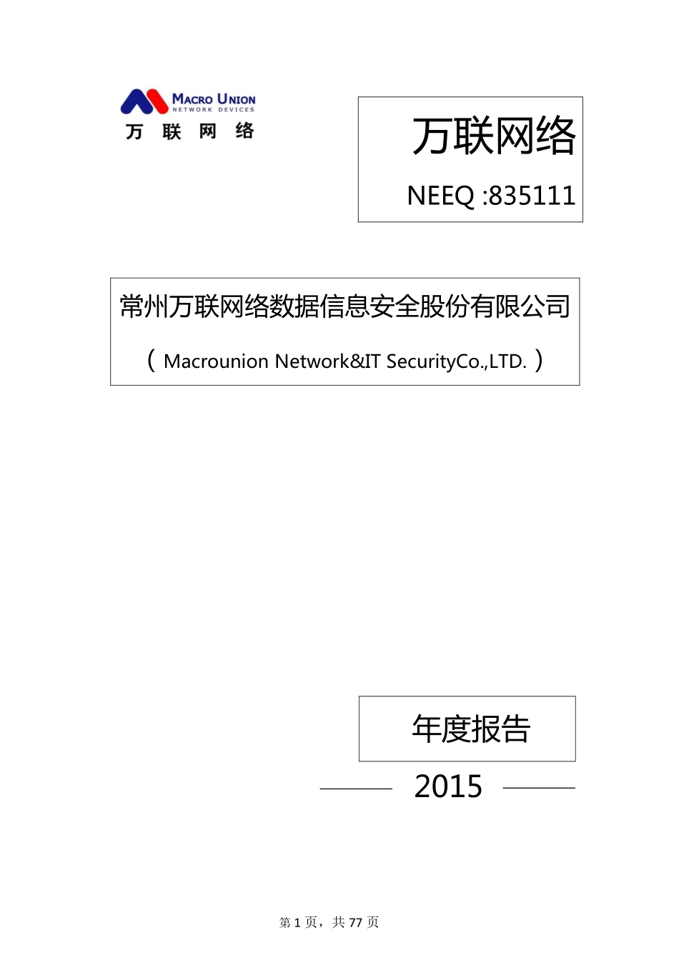 835111_2015_万联网络_2015年年度报告_2016-02-17.pdf_第1页