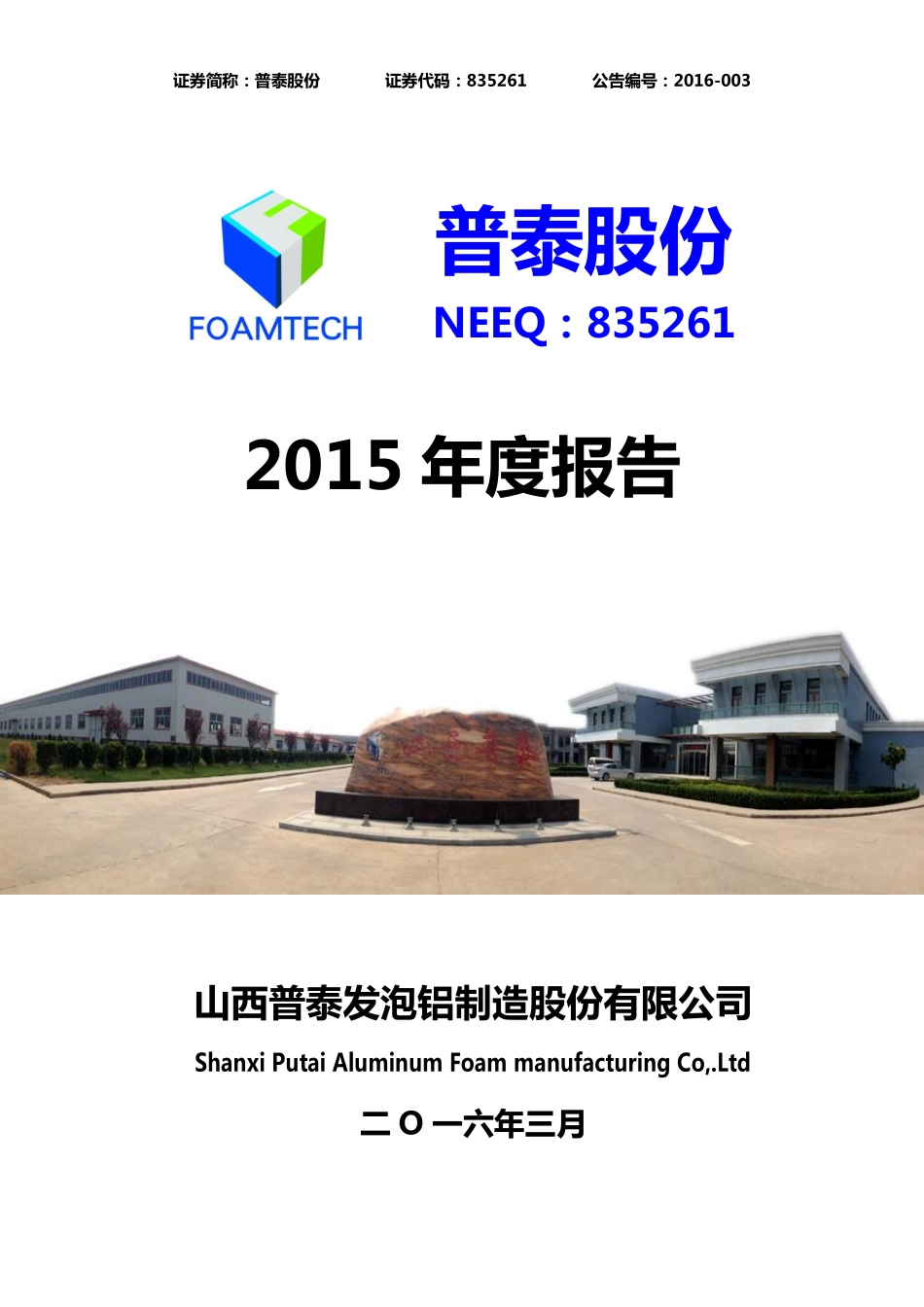 835261_2015_普泰股份_2015年年度报告_2016-03-30.pdf_第1页