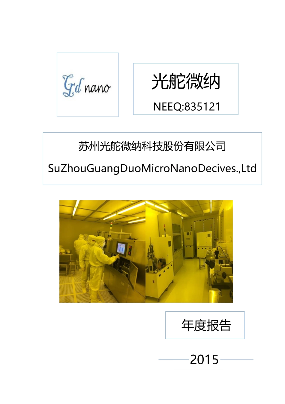 835121_2015_光舵微纳_2015年年度报告_2017-03-30.pdf_第1页