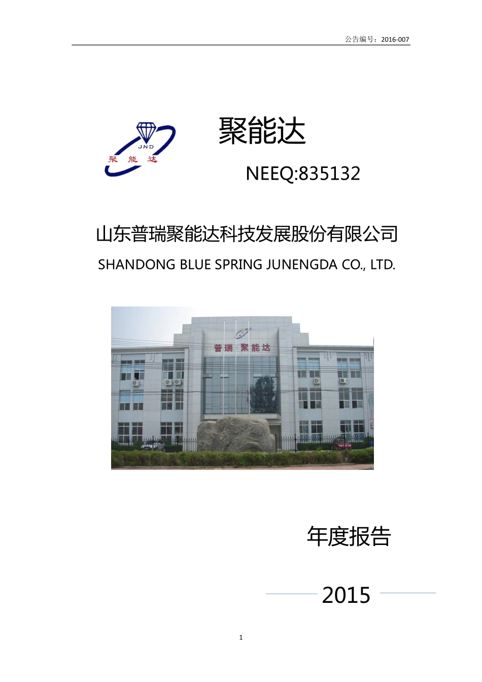 835132_2015_聚能达_2015年年度报告_2016-03-20.pdf_第1页