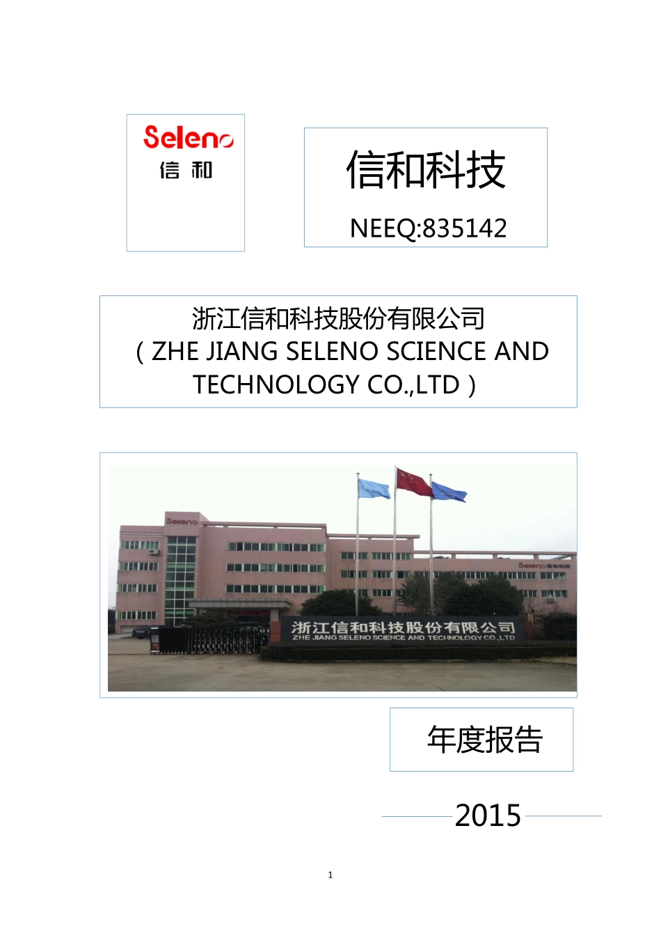 835142_2015_信和科技_2015年年度报告_2016-04-28.pdf_第1页