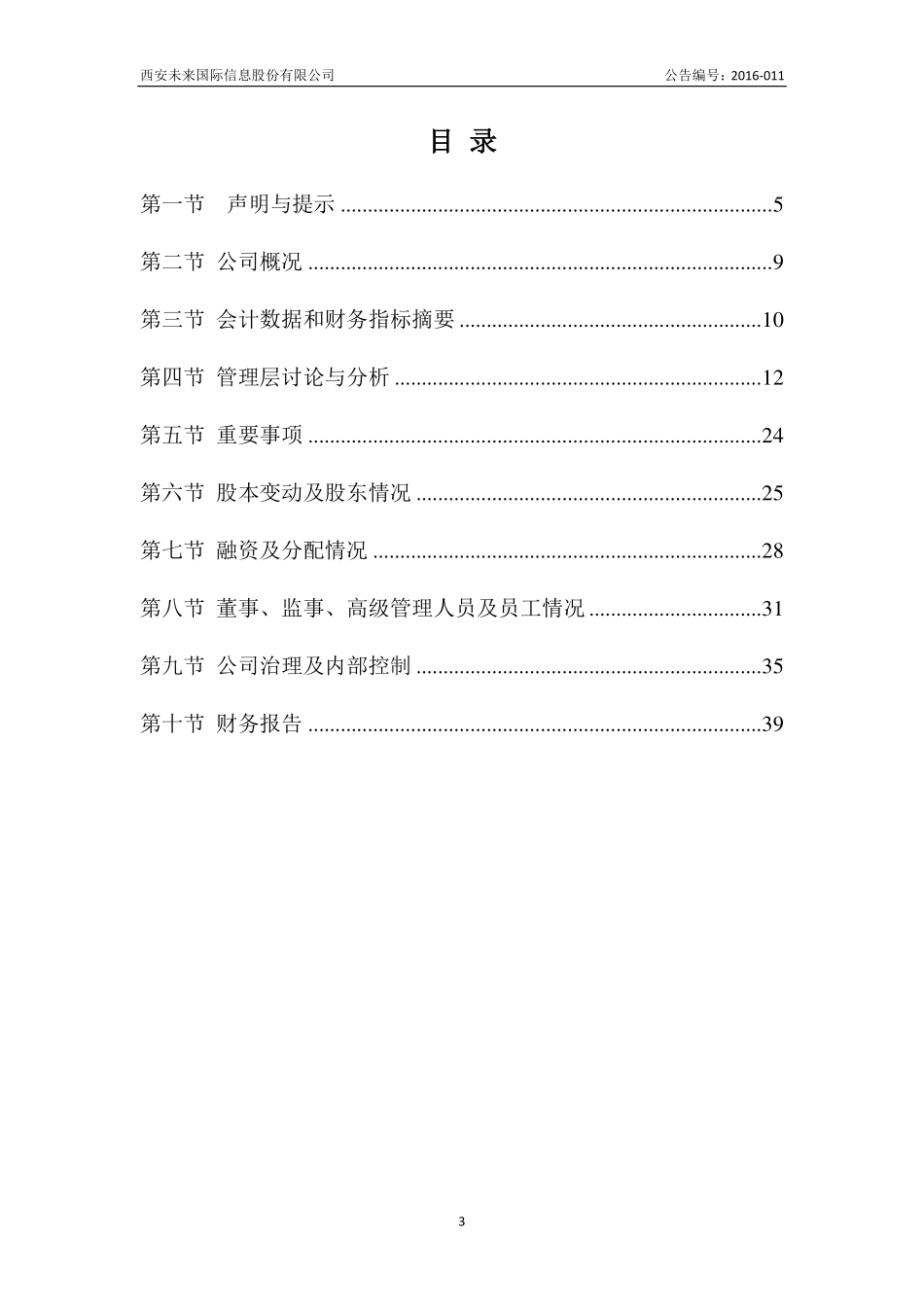 835152_2015_未来国际_2015年年度报告_2016-03-28.pdf_第3页