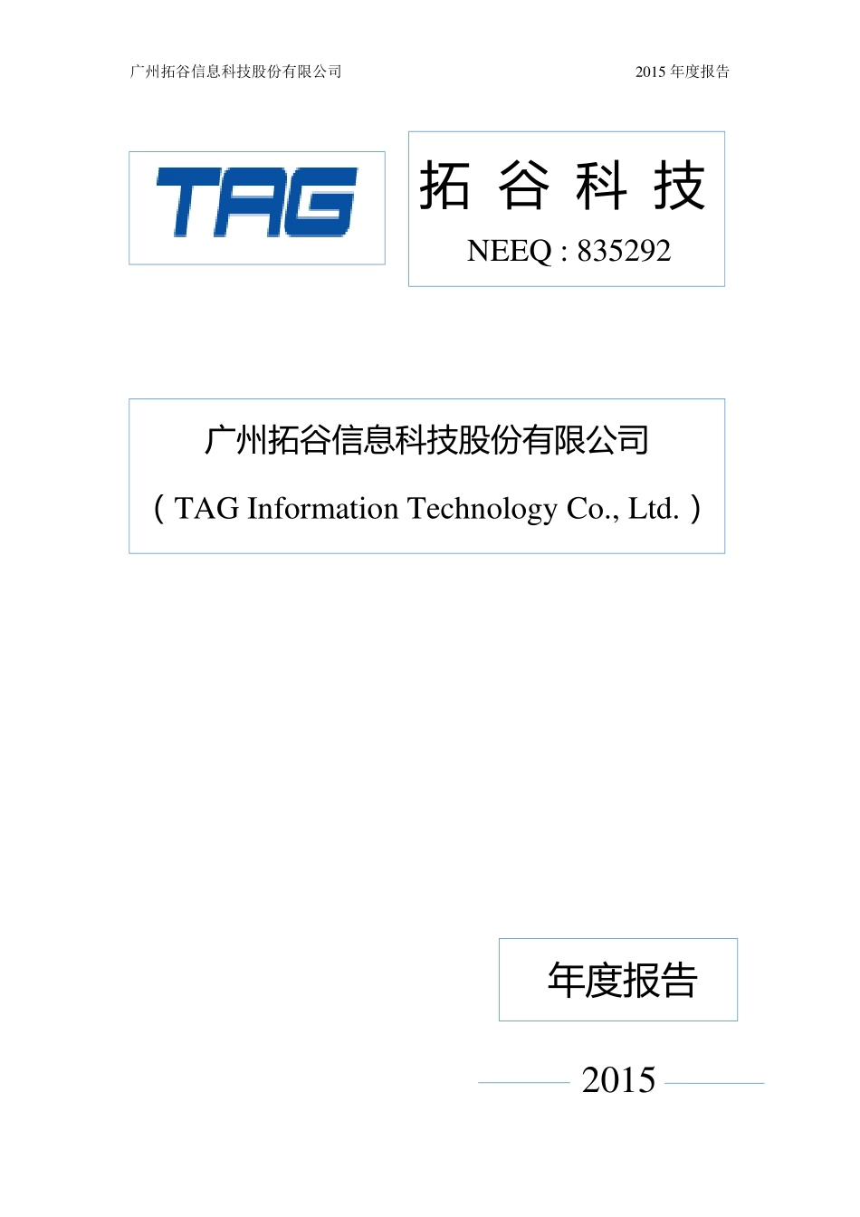 835292_2015_拓谷科技_2015年年度报告_2016-04-05.pdf_第1页