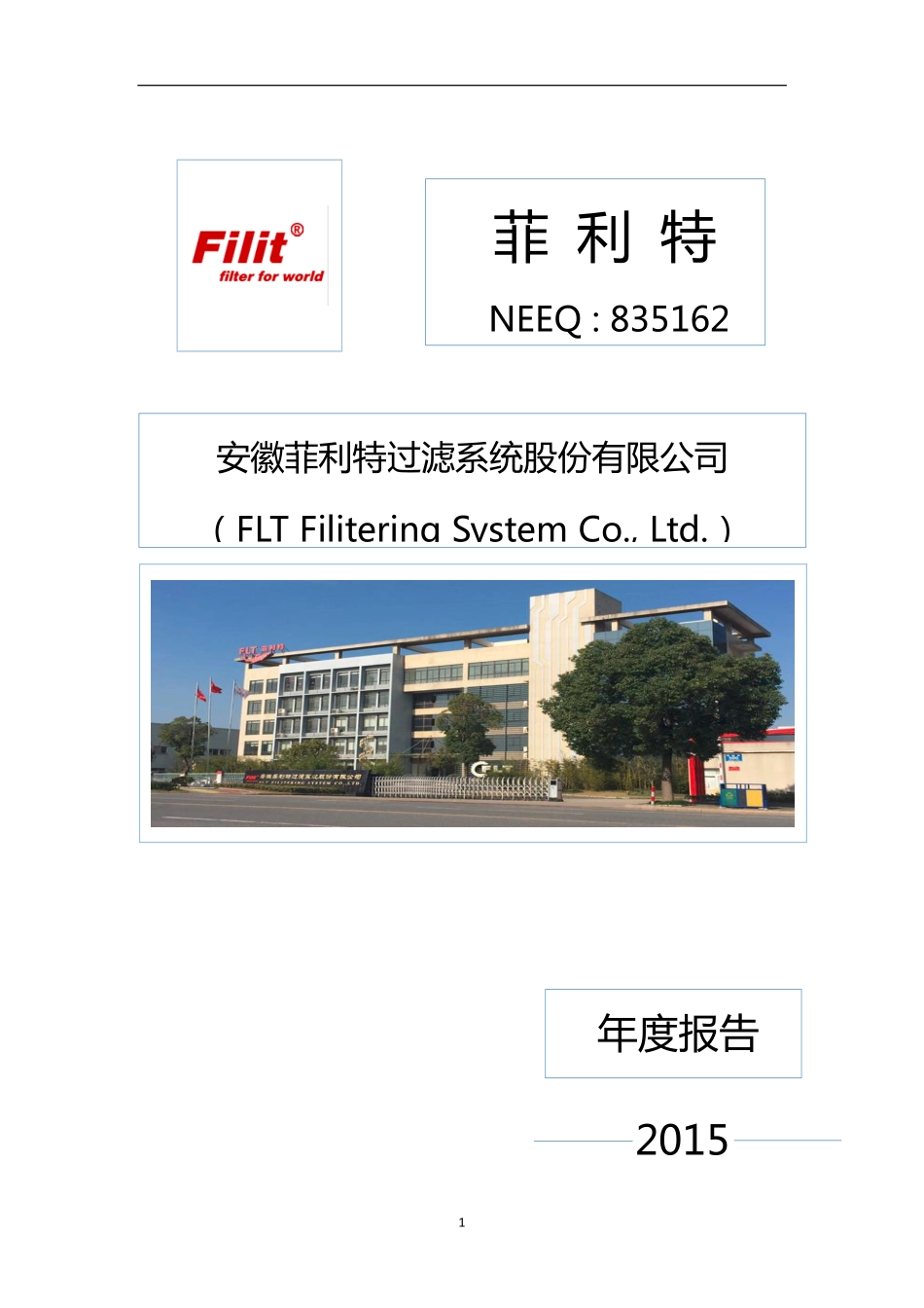 835162_2015_菲利特_2015年年度报告_2016-04-04.pdf_第1页
