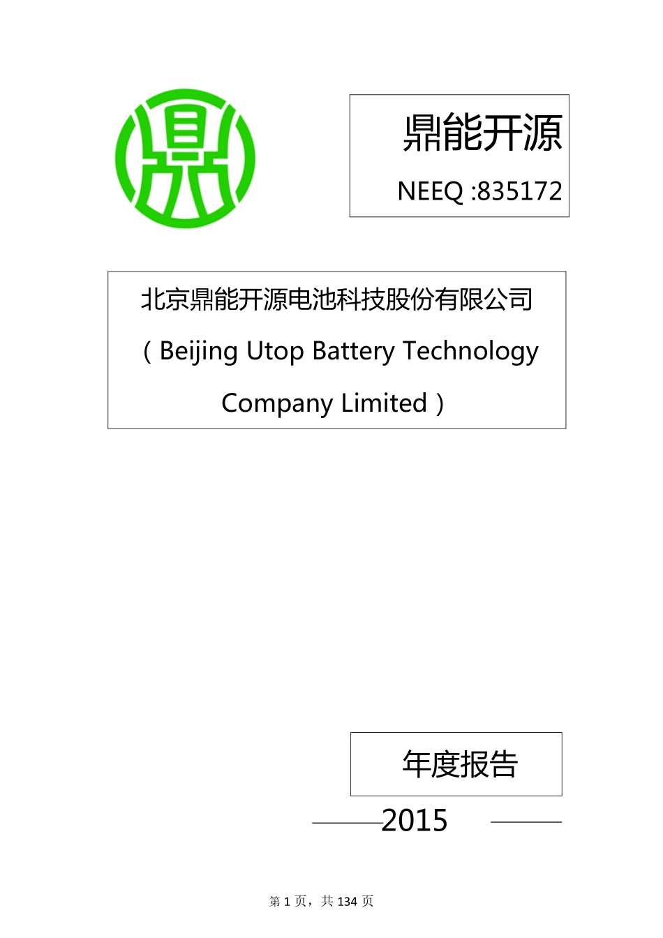 835172_2015_鼎能开源_2015年年度报告_2016-03-13.pdf_第1页