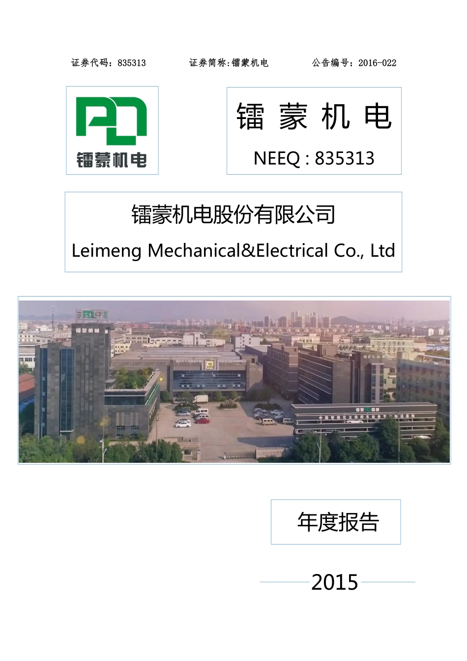 835313_2015_镭蒙机电_2015年年度报告_2016-04-26.pdf_第1页