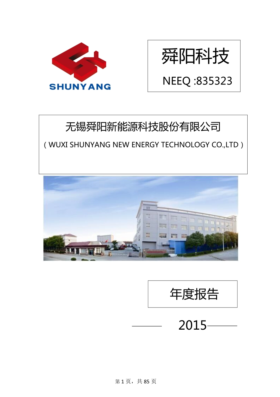 835323_2015_舜阳科技_2015年年度报告_2016-03-16.pdf_第1页