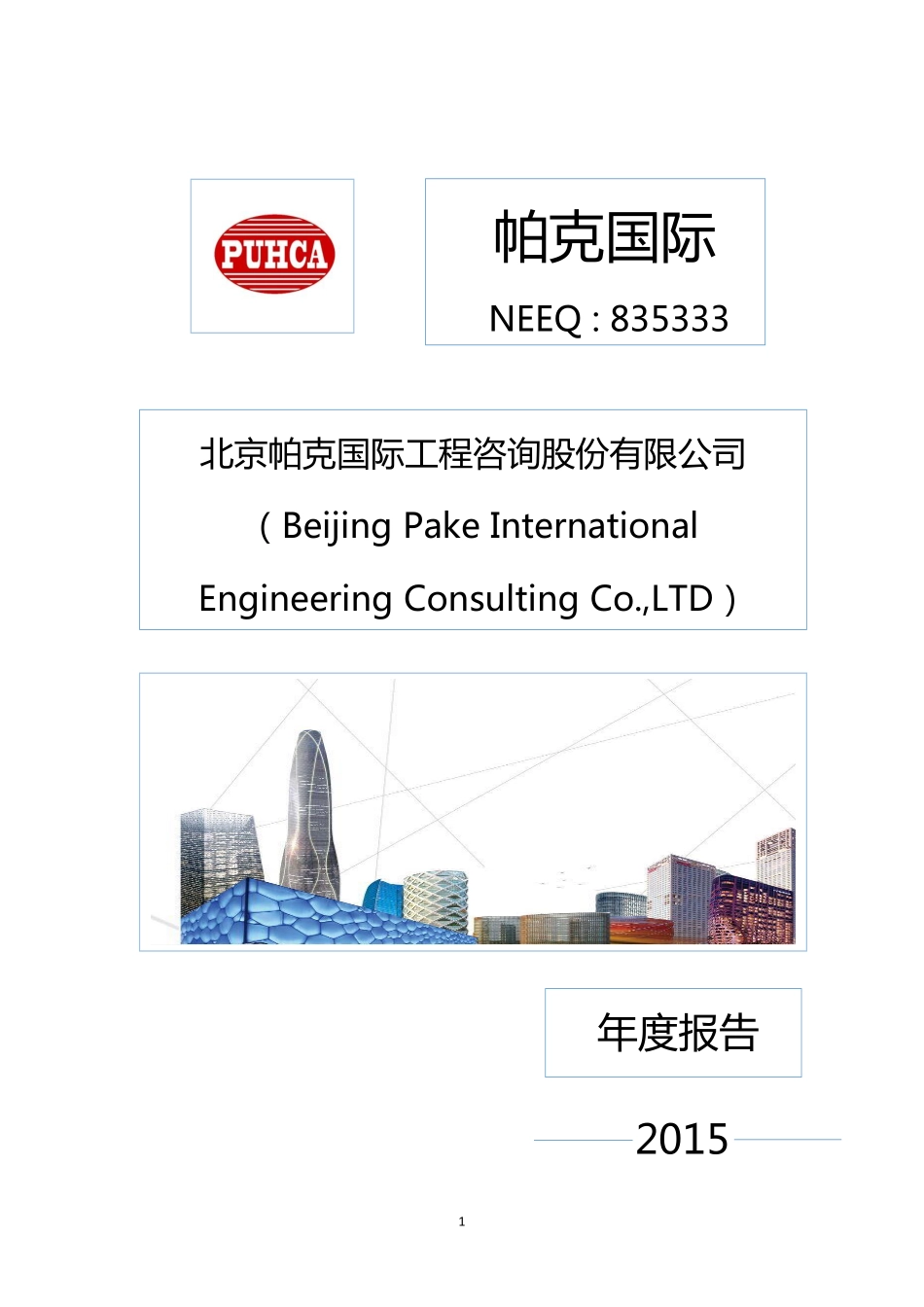 835333_2015_帕克国际_2015年年度报告_2016-04-18.pdf_第1页