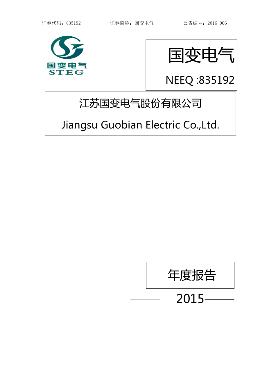 835192_2015_国变电气_2015年年度报告_2016-03-29.pdf_第1页