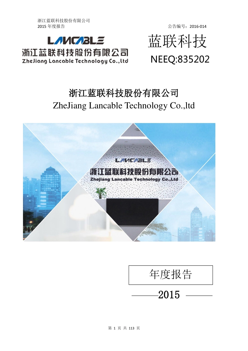 835202_2015_蓝联科技_2015年年度报告_2016-04-13.pdf_第1页