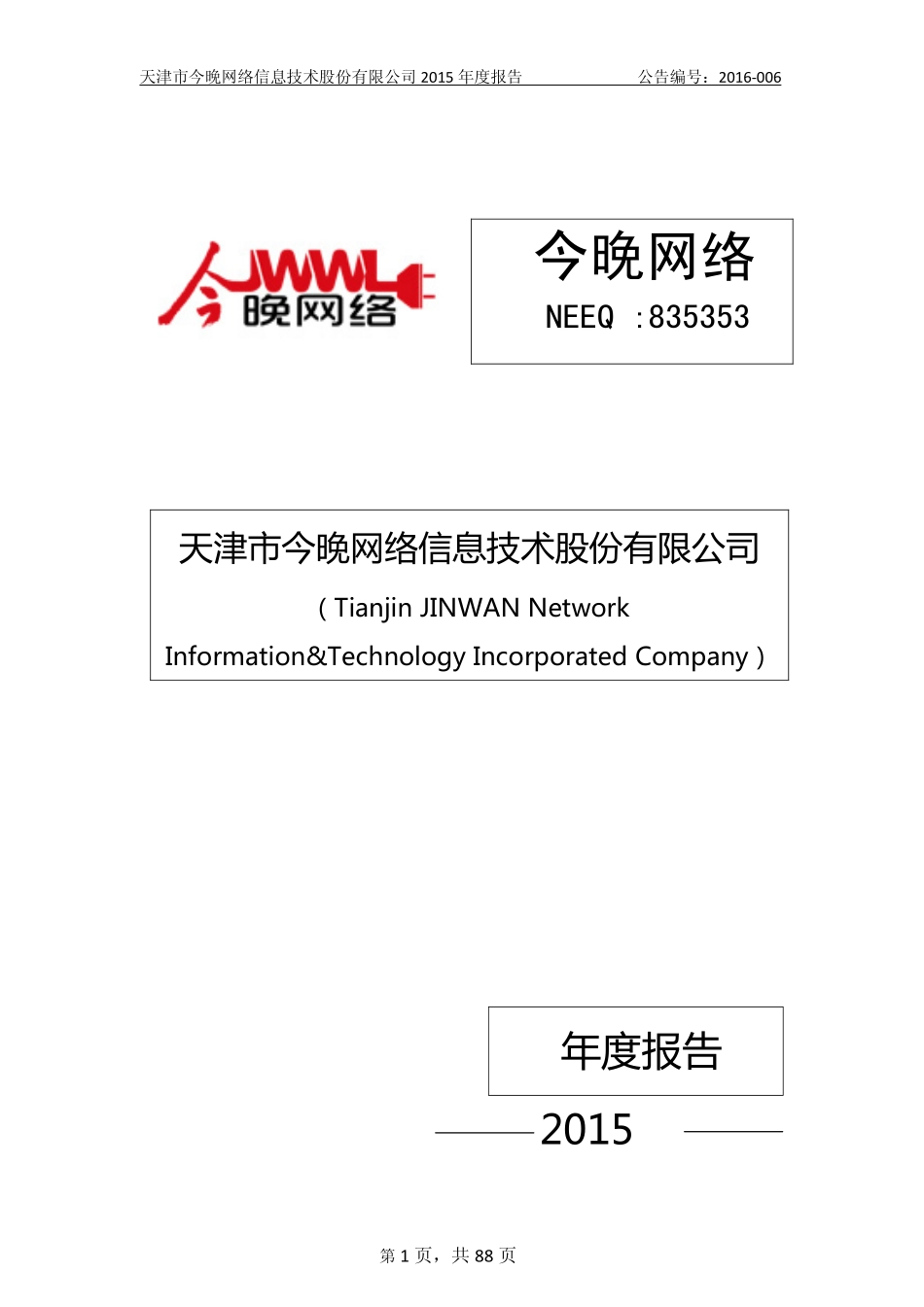 835353_2015_今晚网络_2015年年度报告_2016-03-16.pdf_第1页