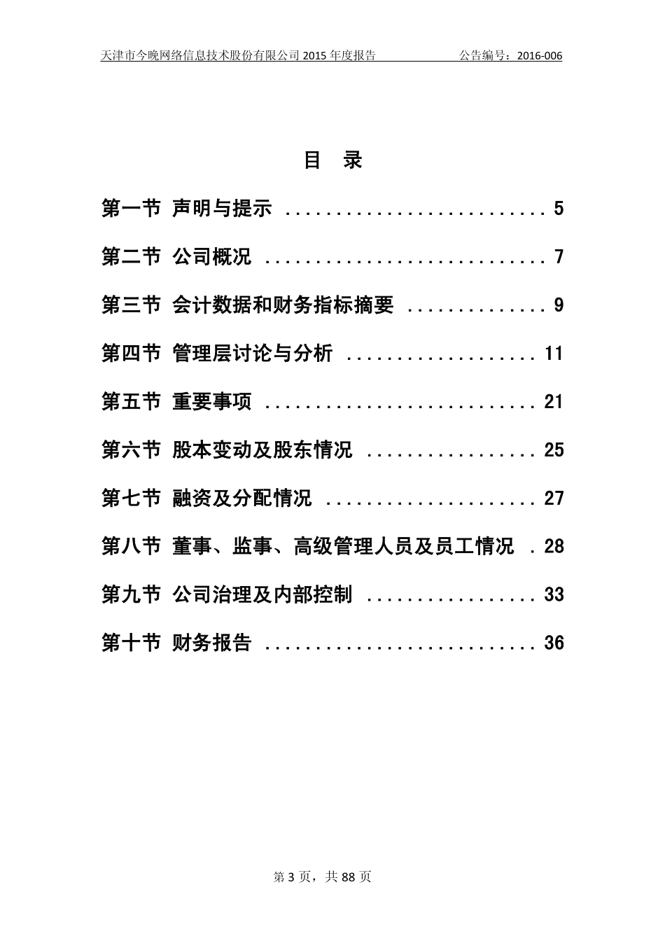835353_2015_今晚网络_2015年年度报告_2016-03-16.pdf_第3页