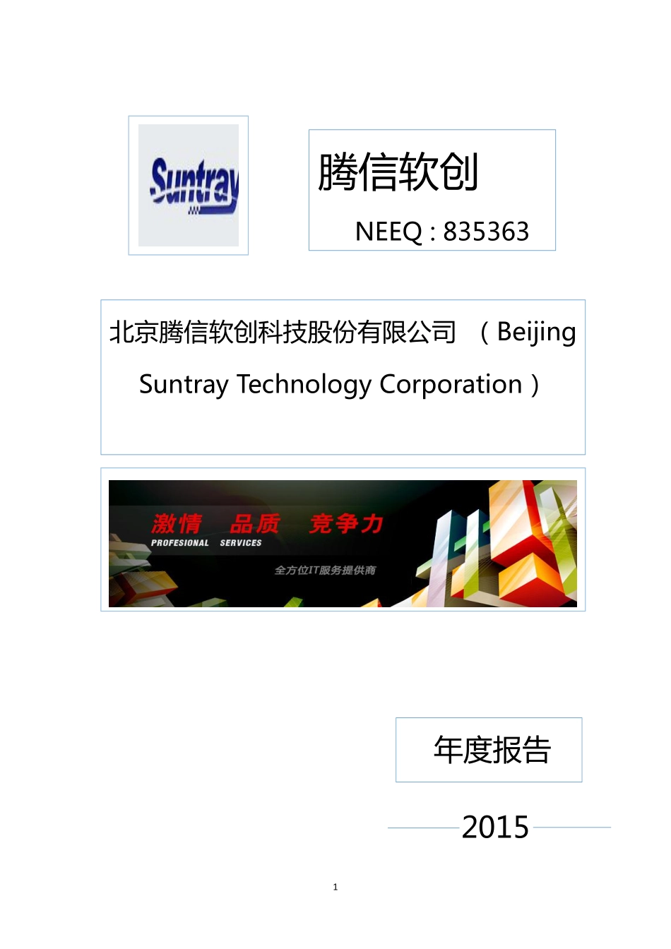 835363_2015_腾信软创_2015年年度报告_2016-04-12.pdf_第1页