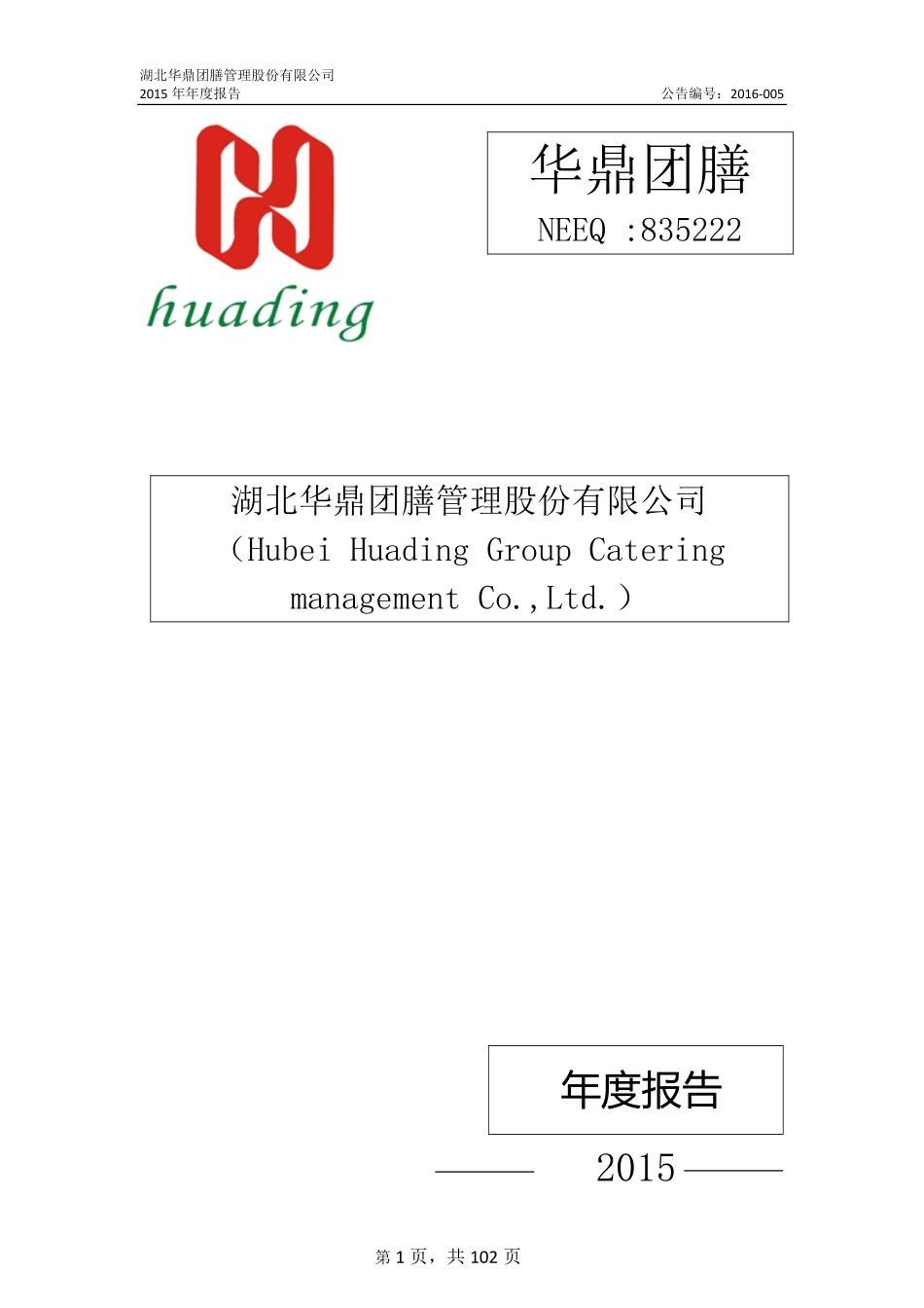 835222_2015_华鼎团膳_2015年年度报告_2016-03-28.pdf_第1页