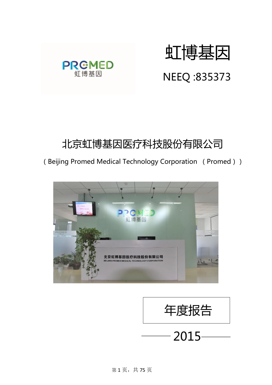 835373_2015_虹博基因_2015年年度报告_2016-03-28.pdf_第1页