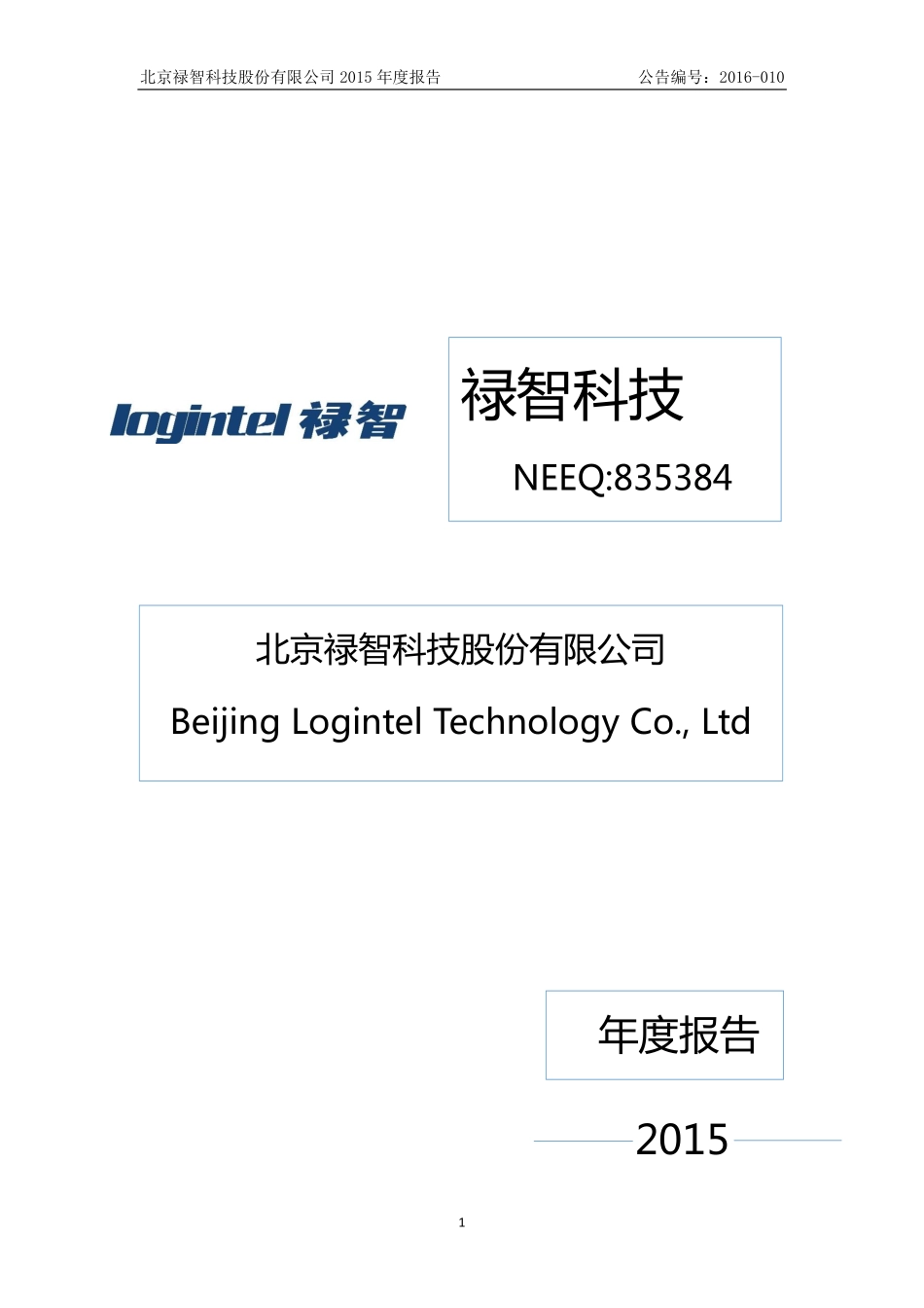 835384_2015_禄智科技_2015年度报告_2016-04-21.pdf_第1页