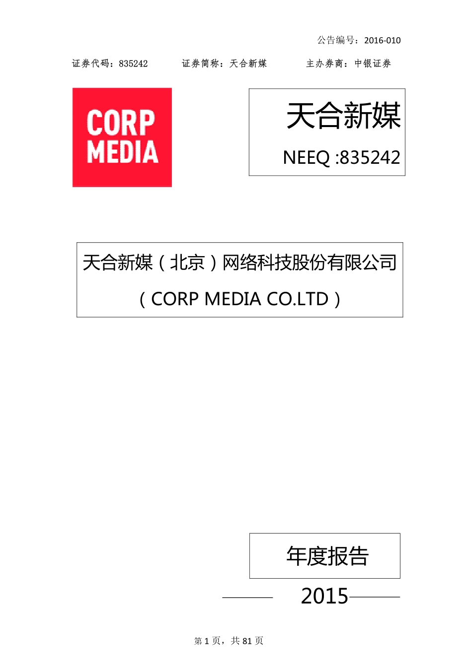 835242_2015_天合新媒_2015年年度报告_2016-03-27.pdf_第1页