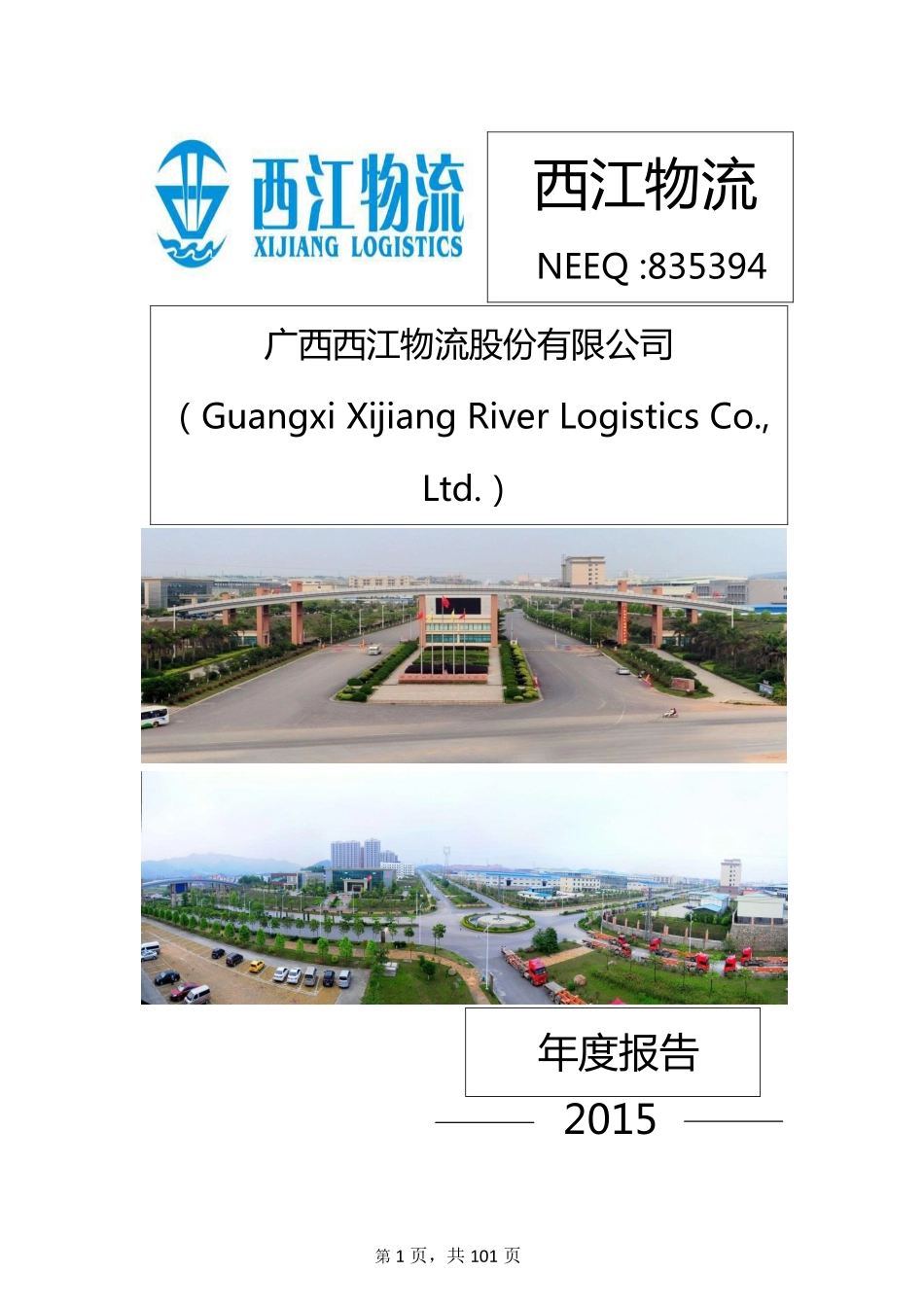 835394_2015_西江物流_2015年年度报告_2016-03-13.pdf_第1页
