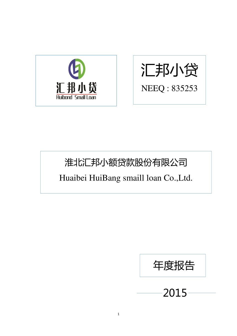835253_2015_汇邦小贷_2015年年度报告_2016-03-17.pdf_第1页