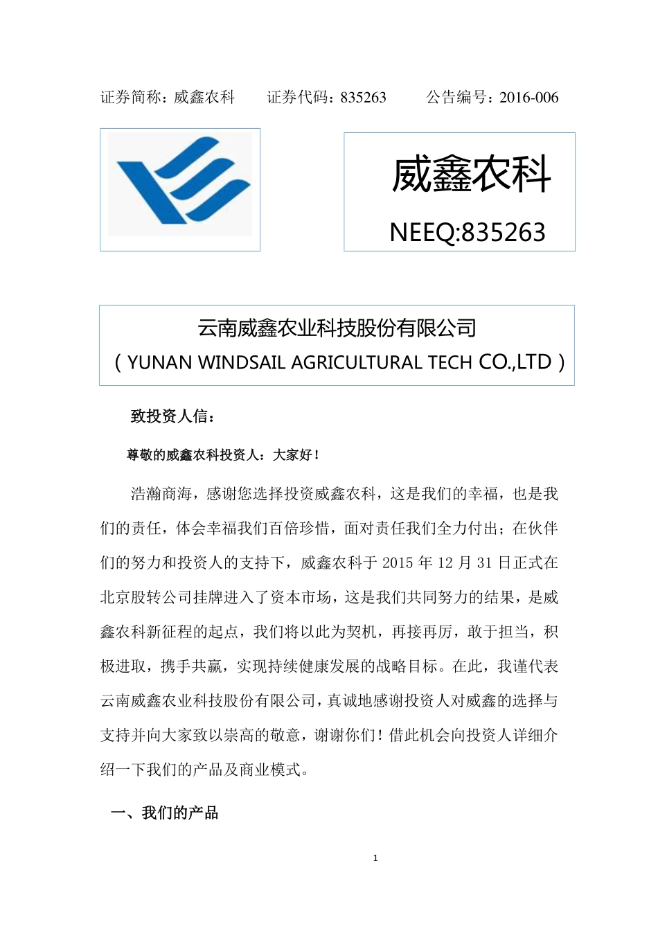 835263_2015_威鑫农科_2015年年度报告_2016-04-12.pdf_第1页