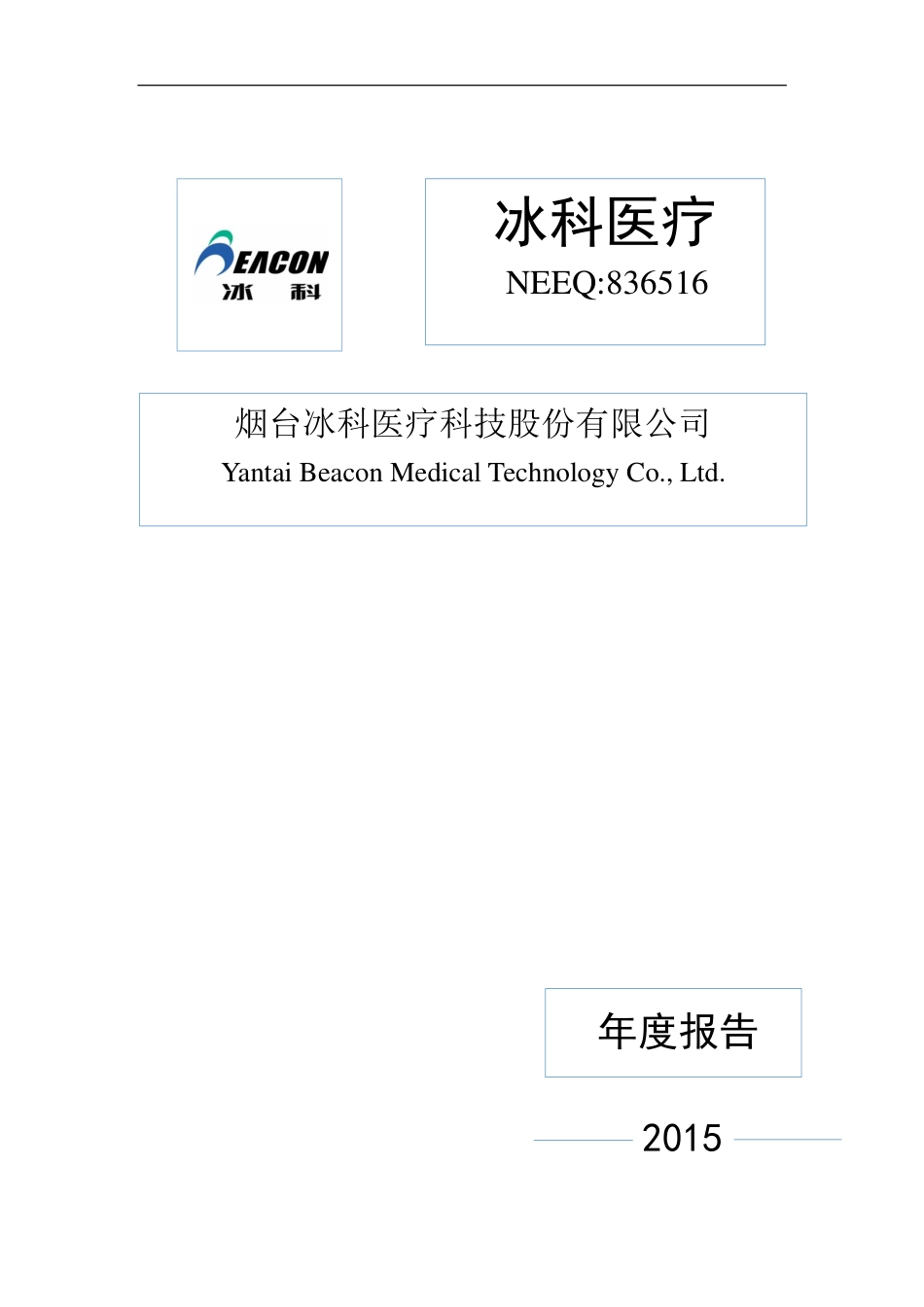 836516_2015_冰科医疗_2015年年度报告_2016-04-25.pdf_第1页