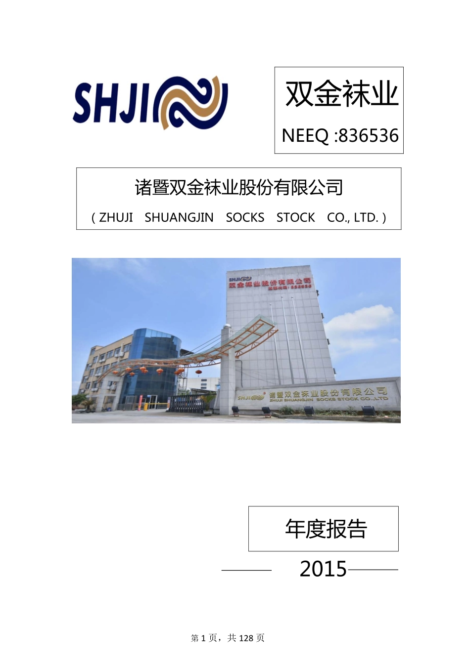 836536_2015_双金袜业_2015年年度报告_2016-04-27.pdf_第1页
