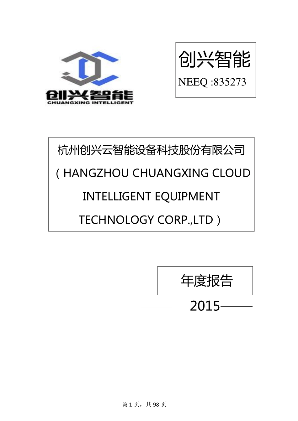835273_2015_创兴智能_2015年年度报告_2016-04-20.pdf_第1页