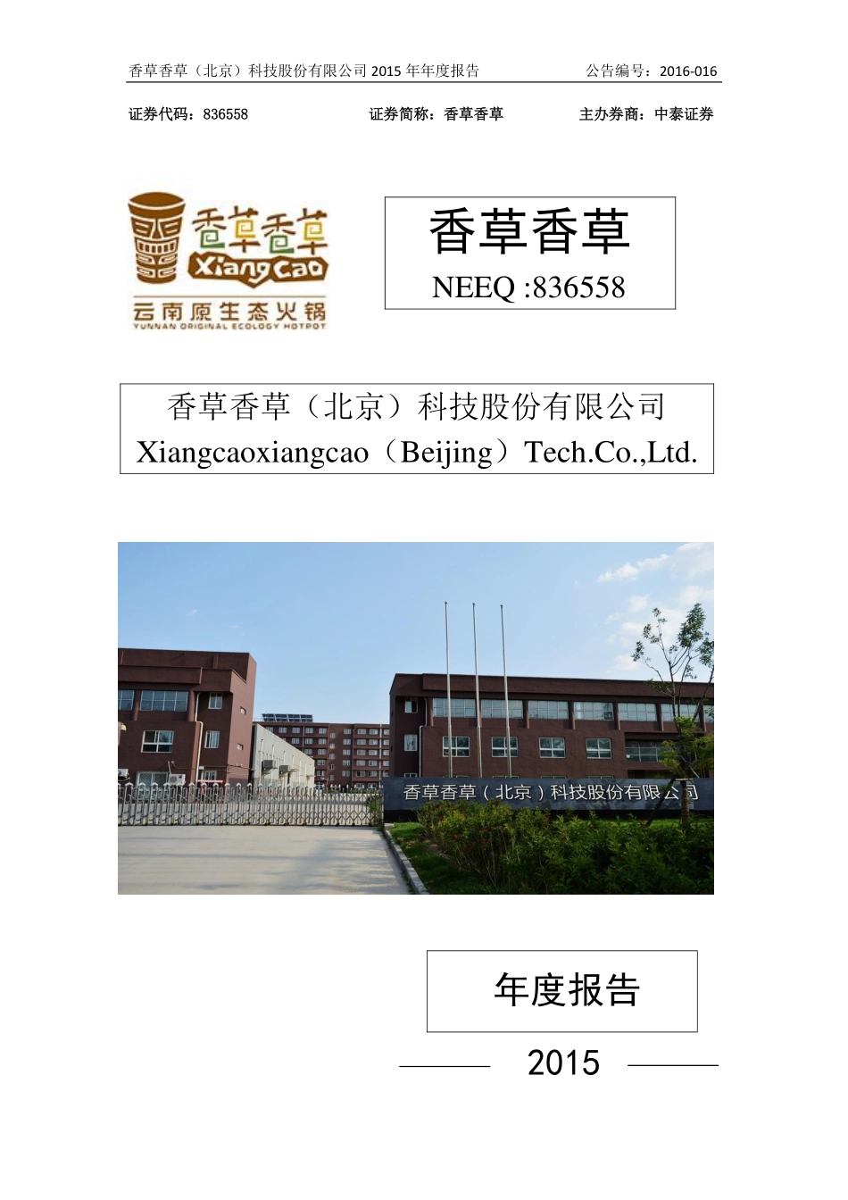 836558_2015_香草香草_2015年年度报告_2016-04-25.pdf_第1页