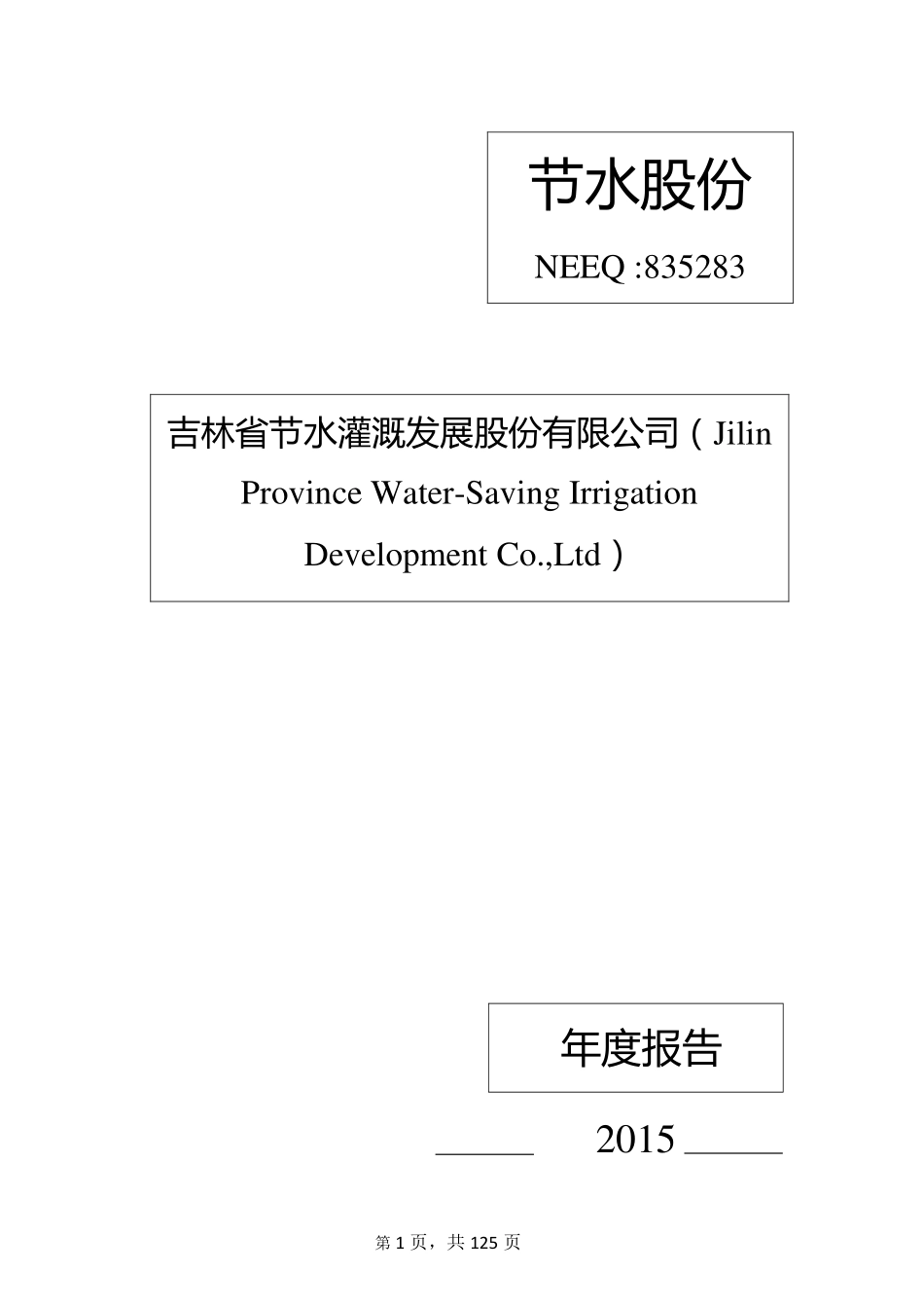 835283_2015_节水股份_2015年年度报告_2016-04-07.pdf_第1页