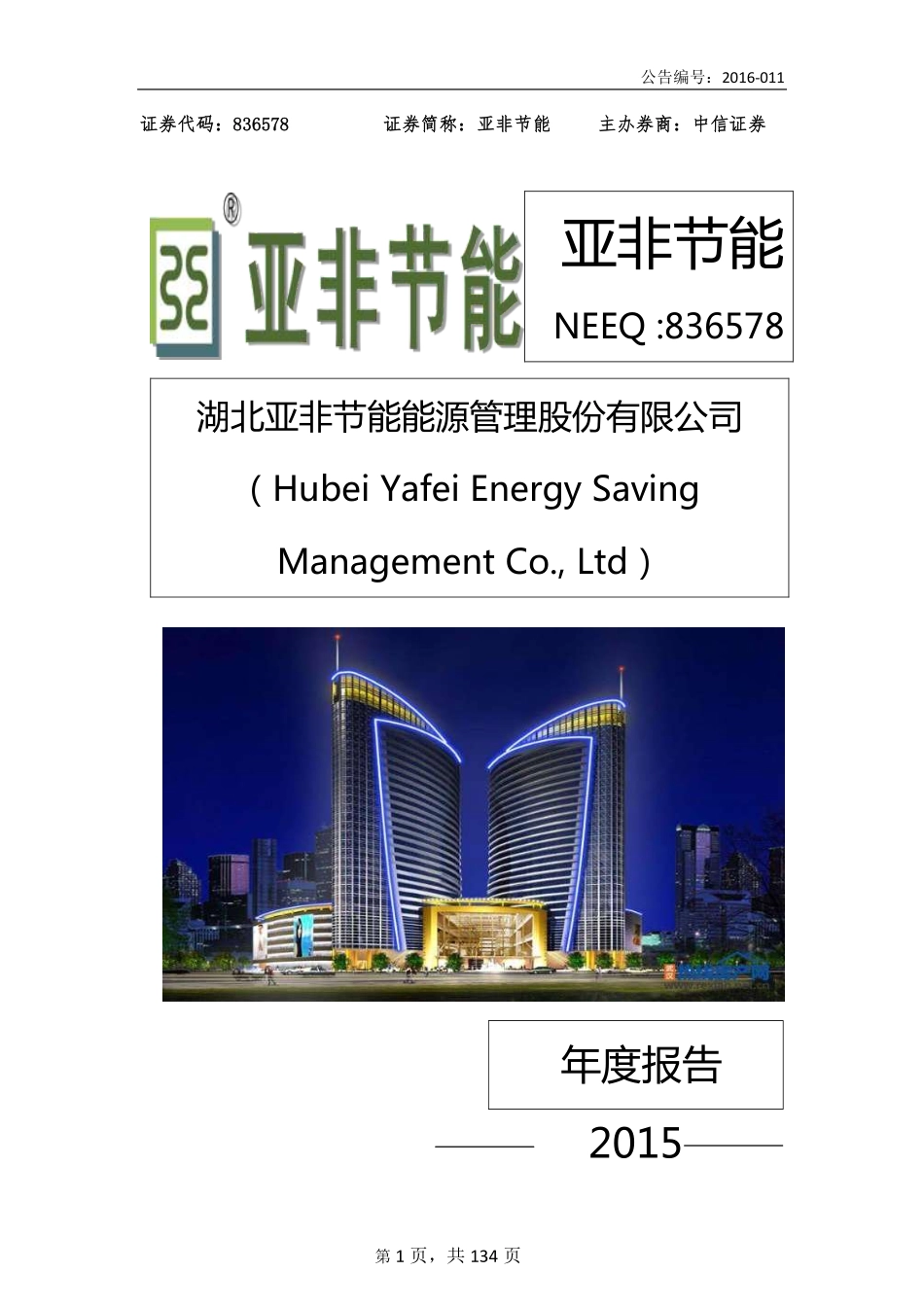 836578_2015_亚非节能_2015年年度报告_2016-04-14.pdf_第1页