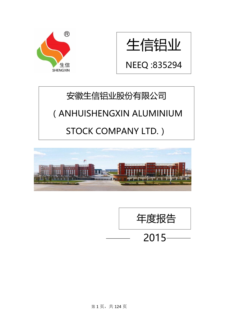 835294_2015_生信铝业_2015年年度报告_2016-03-30.pdf_第1页