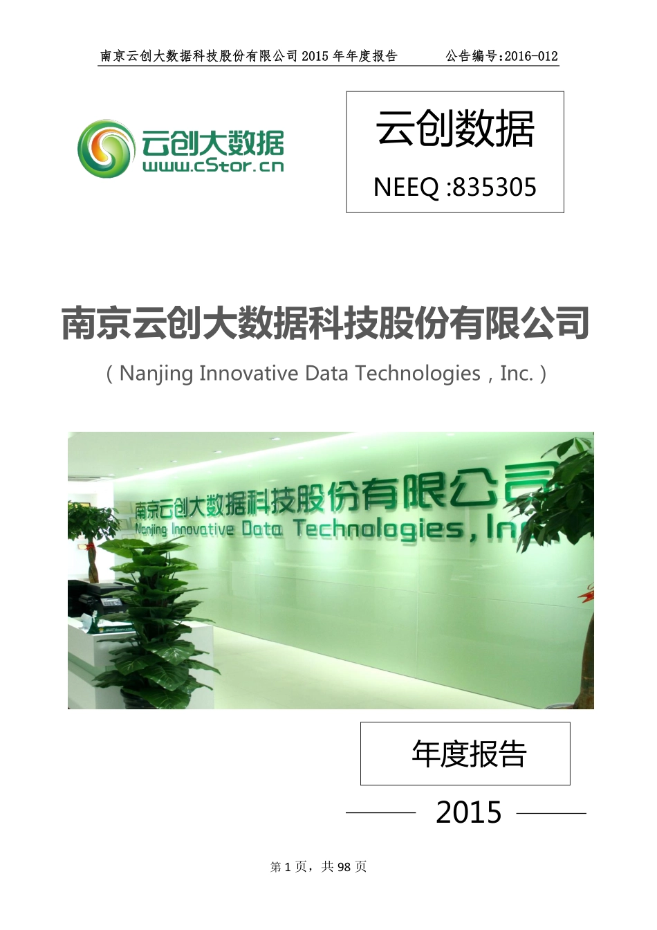835305_2015_云创数据_2015年年度报告_2016-03-29.pdf_第1页