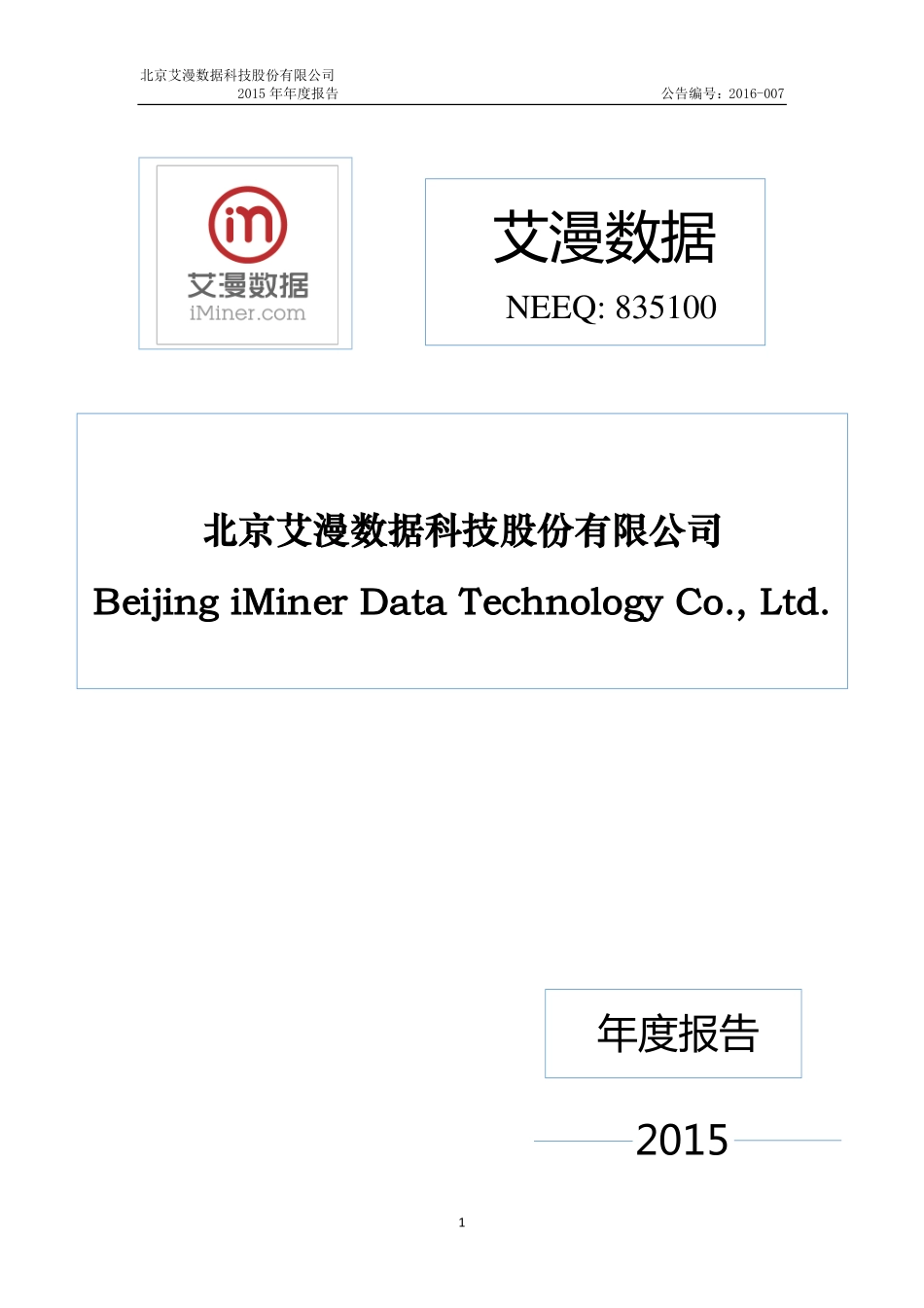 835100_2015_艾漫数据_2015年年度报告_2016-03-17.pdf_第1页