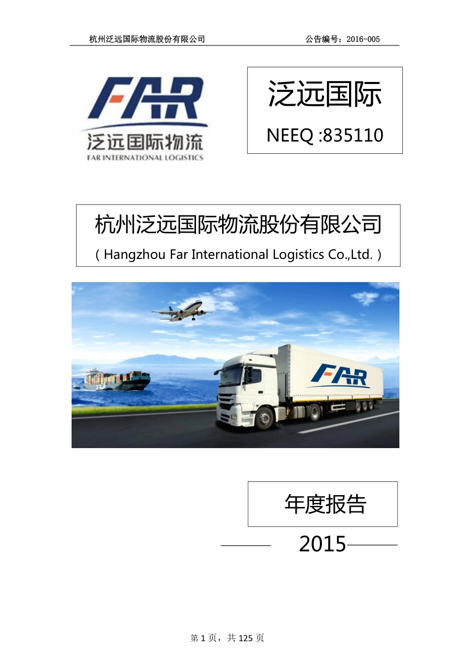 835110_2015_泛远国际_2015年年度报告_2016-04-18.pdf_第1页