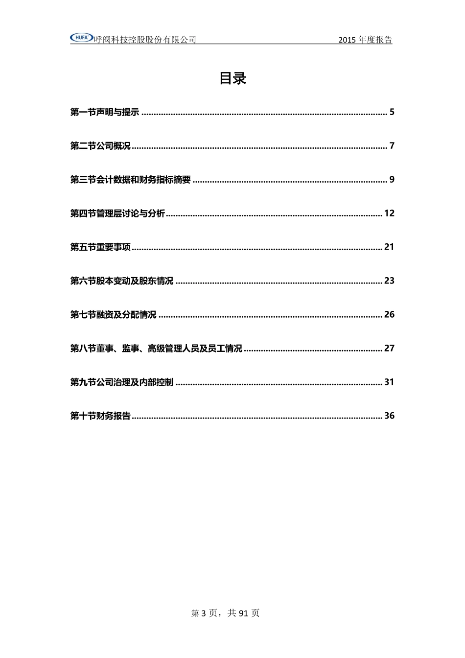 835141_2015_呼阀控股_2015年年度报告_2016-04-20.pdf_第3页