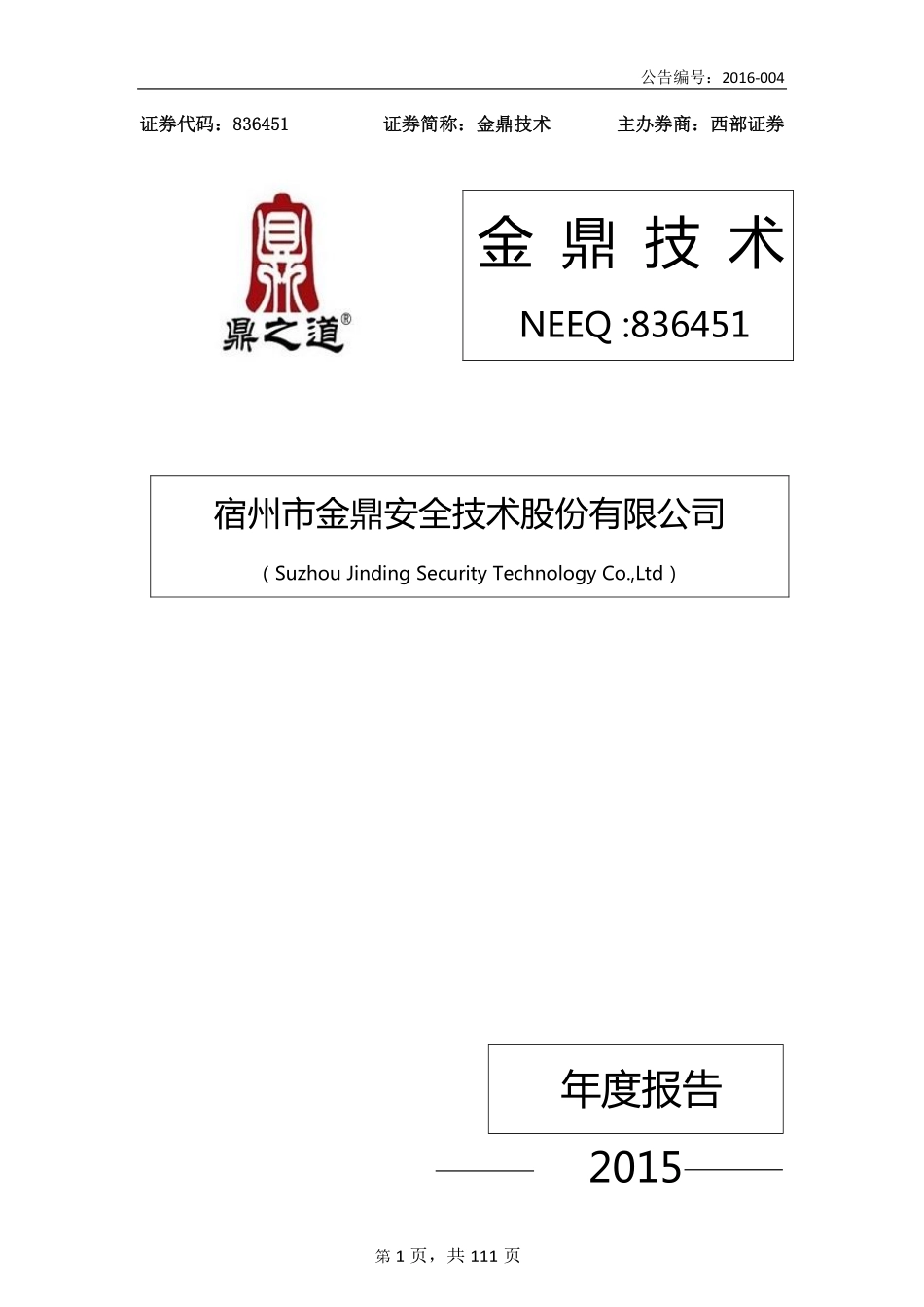 836451_2015_金鼎技术_2015年年度报告_2016-04-20.pdf_第1页