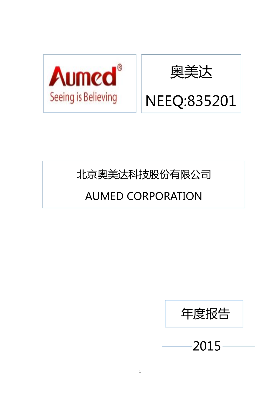 835201_2015_奥美达_2015年年度报告_2016-03-30.pdf_第1页