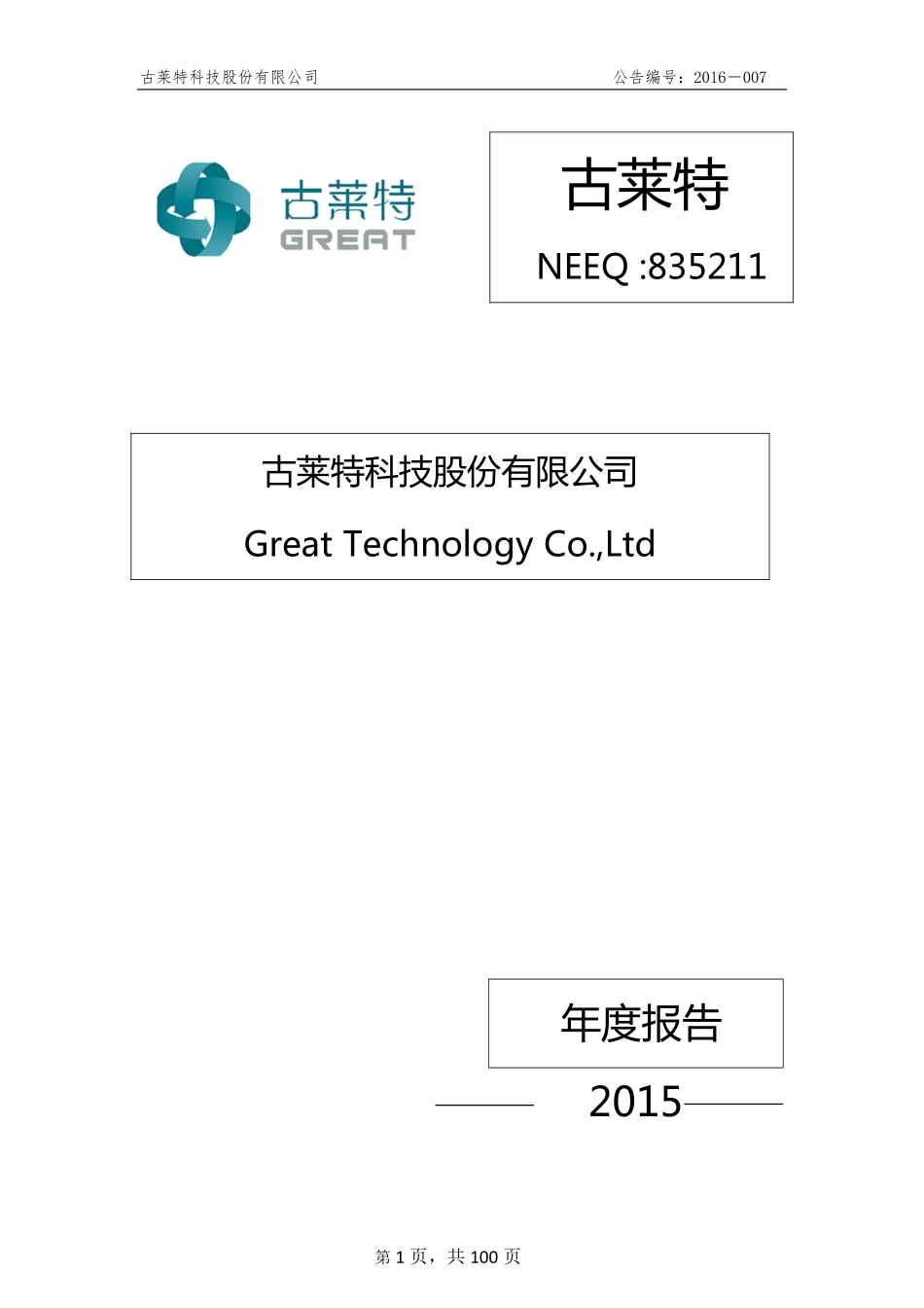 835211_2015_古莱特_2015年年度报告_2016-04-10.pdf_第1页