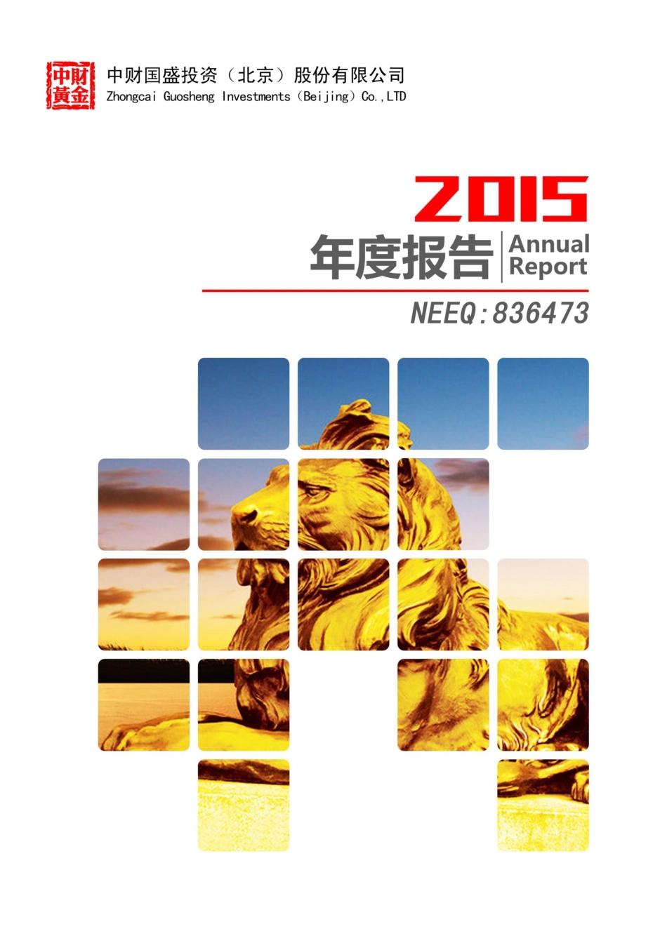 836473_2015_中财股份_2015年年度报告_2016-04-17.pdf_第1页