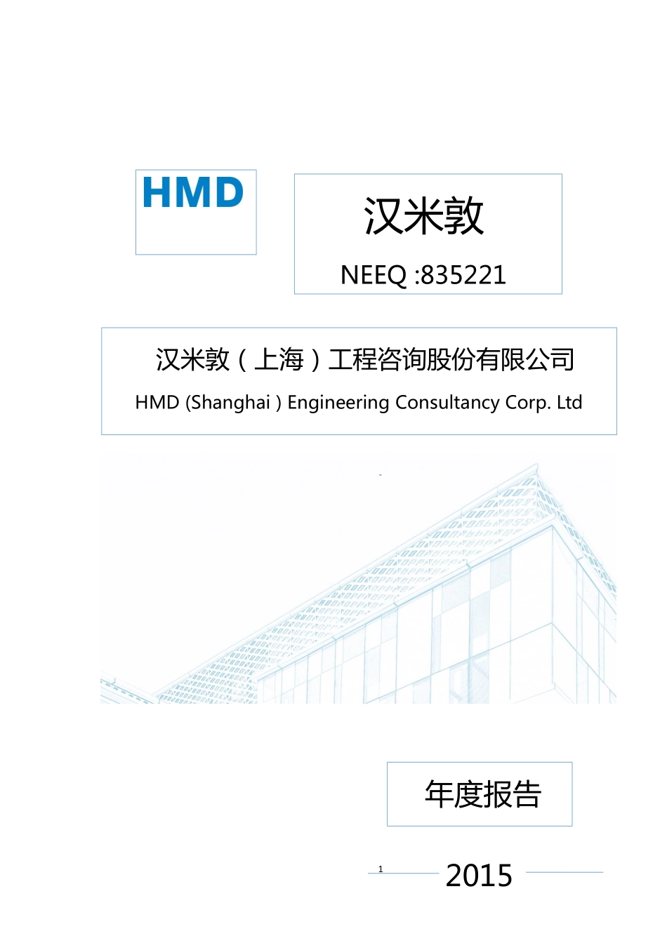 835221_2015_汉米敦_2015年年度报告_2016-04-14.pdf_第1页