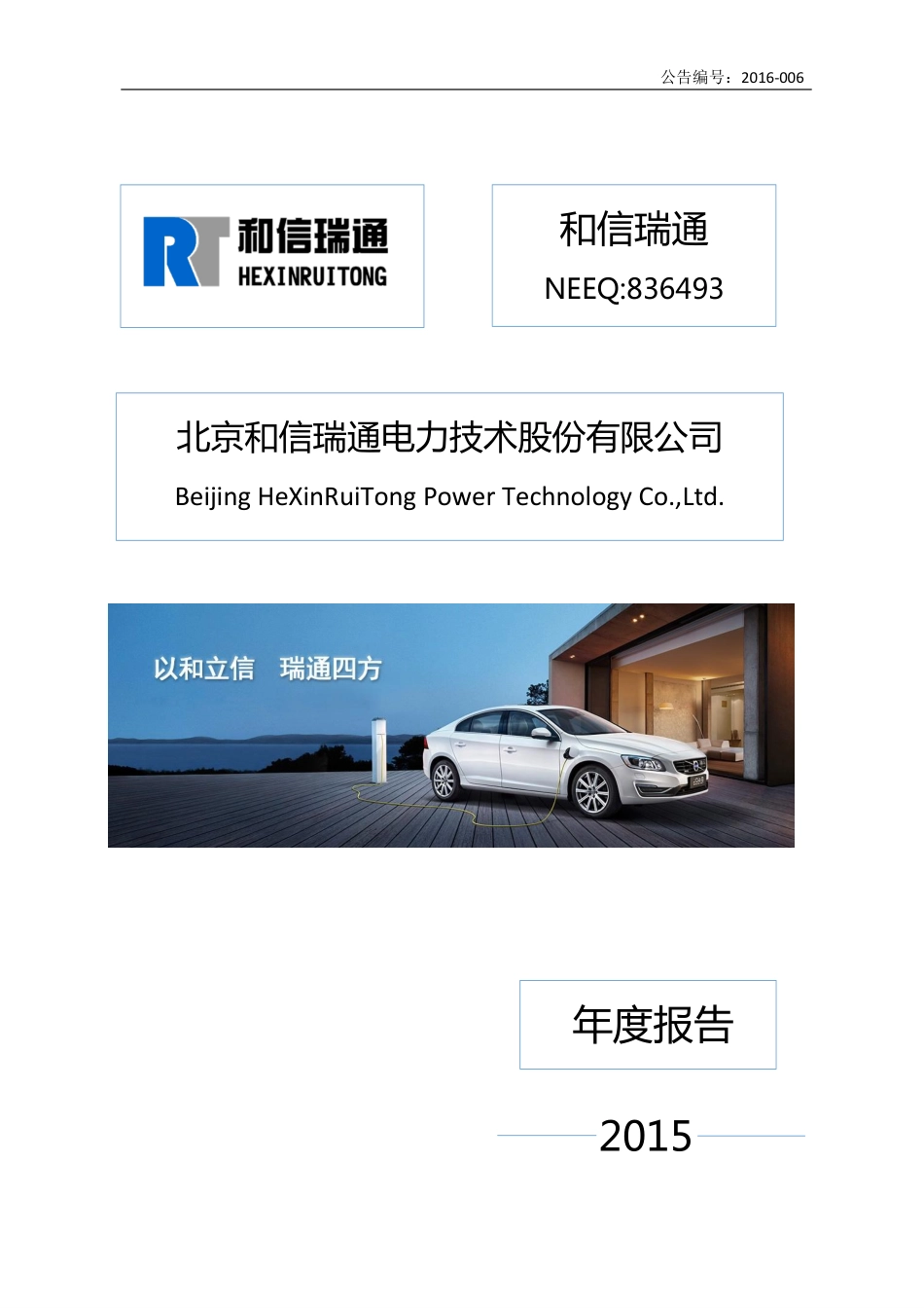 836493_2015_和信瑞通_2015年度报告_2016-03-30.pdf_第1页