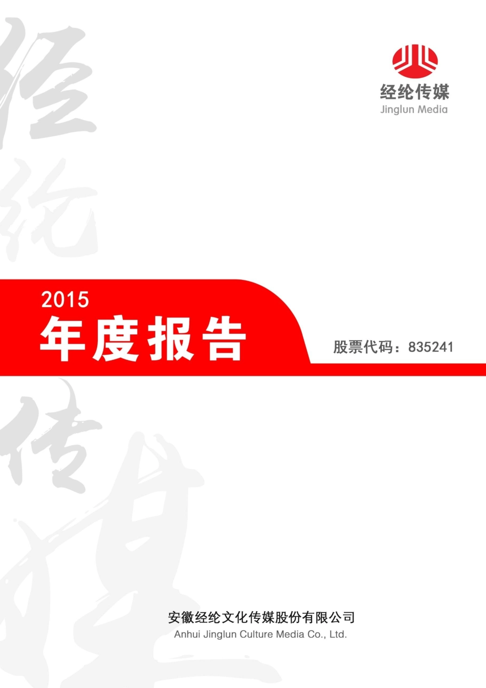 835241_2015_经纶传媒_2015年年度报告_2016-04-07.pdf_第1页