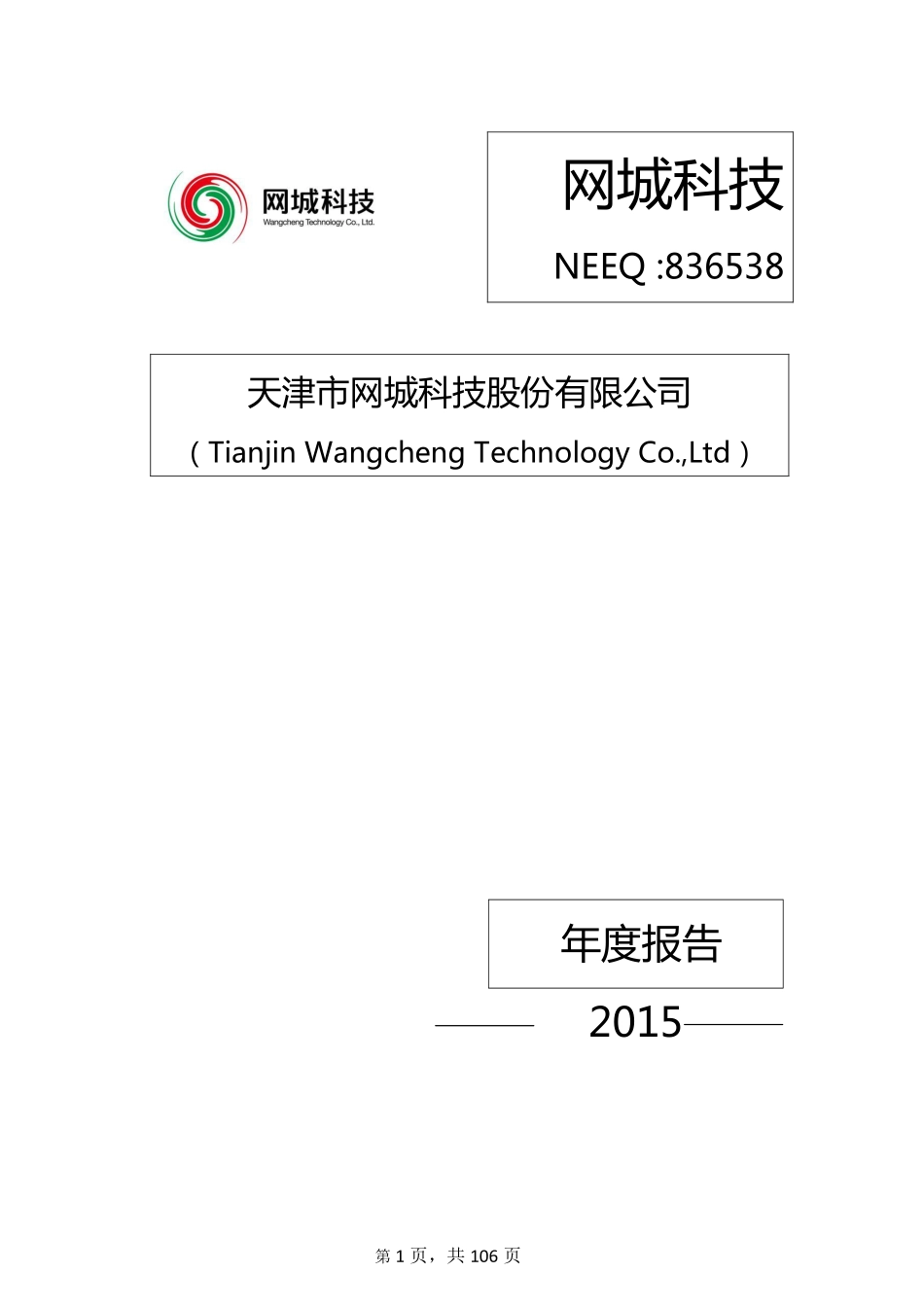 836538_2015_网城科技_2015年年度报告_2016-04-21.pdf_第1页