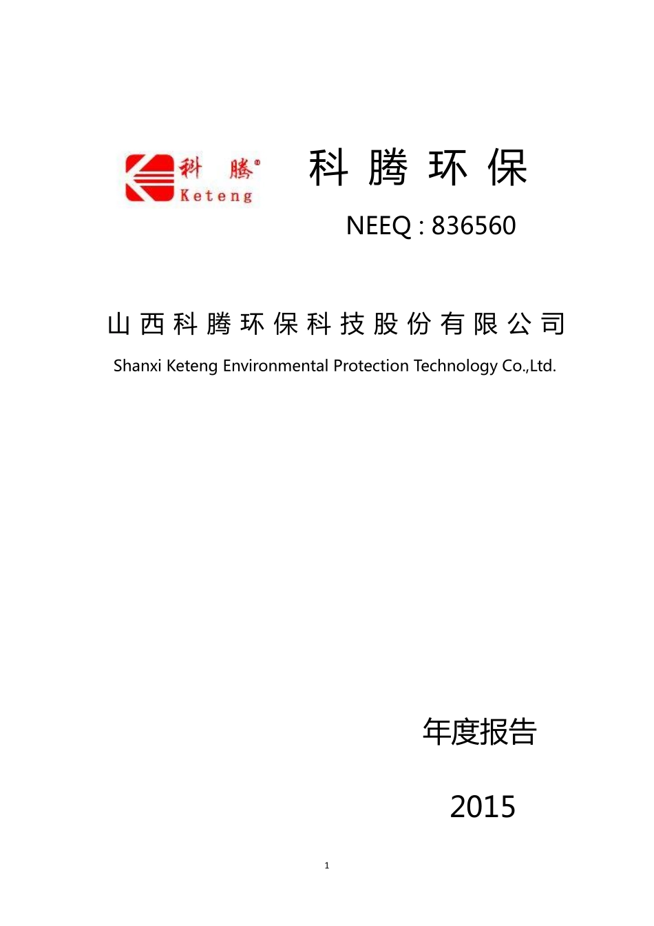 836560_2015_科腾环保_2015年年度报告_2016-04-04.pdf_第1页