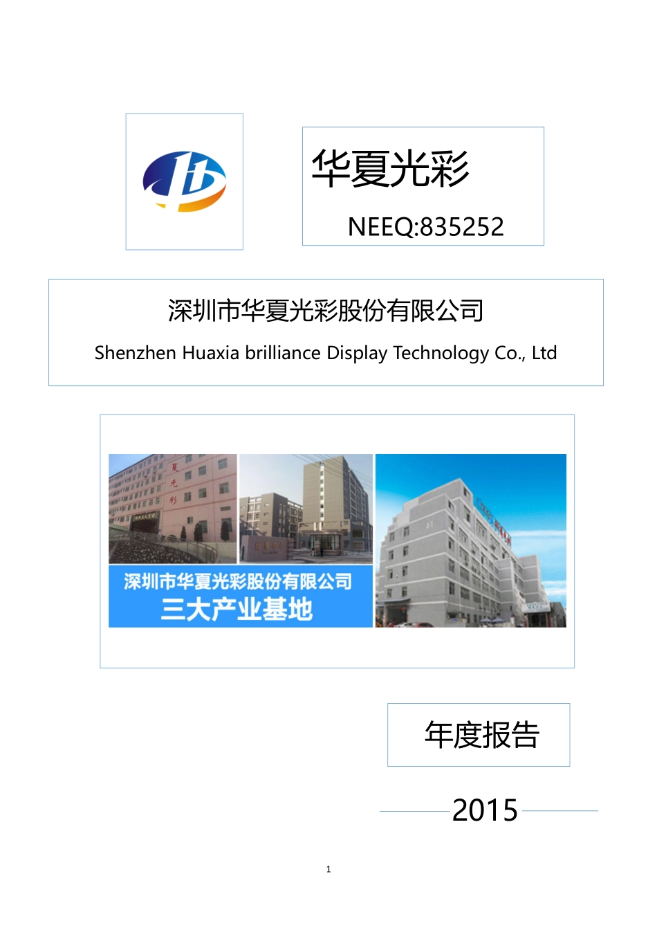 835252_2015_华夏光彩_2015年年度报告_2016-03-27.pdf_第1页