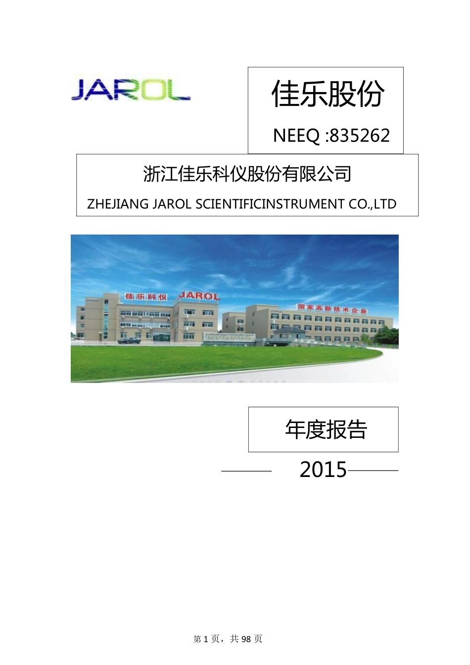 835262_2015_佳乐股份_2015年年度报告_2016-04-14.pdf_第1页