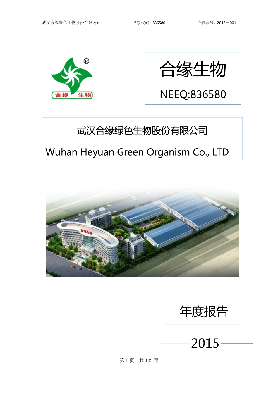 836580_2015_合缘生物_2015年度报告_2016-04-21.pdf_第1页