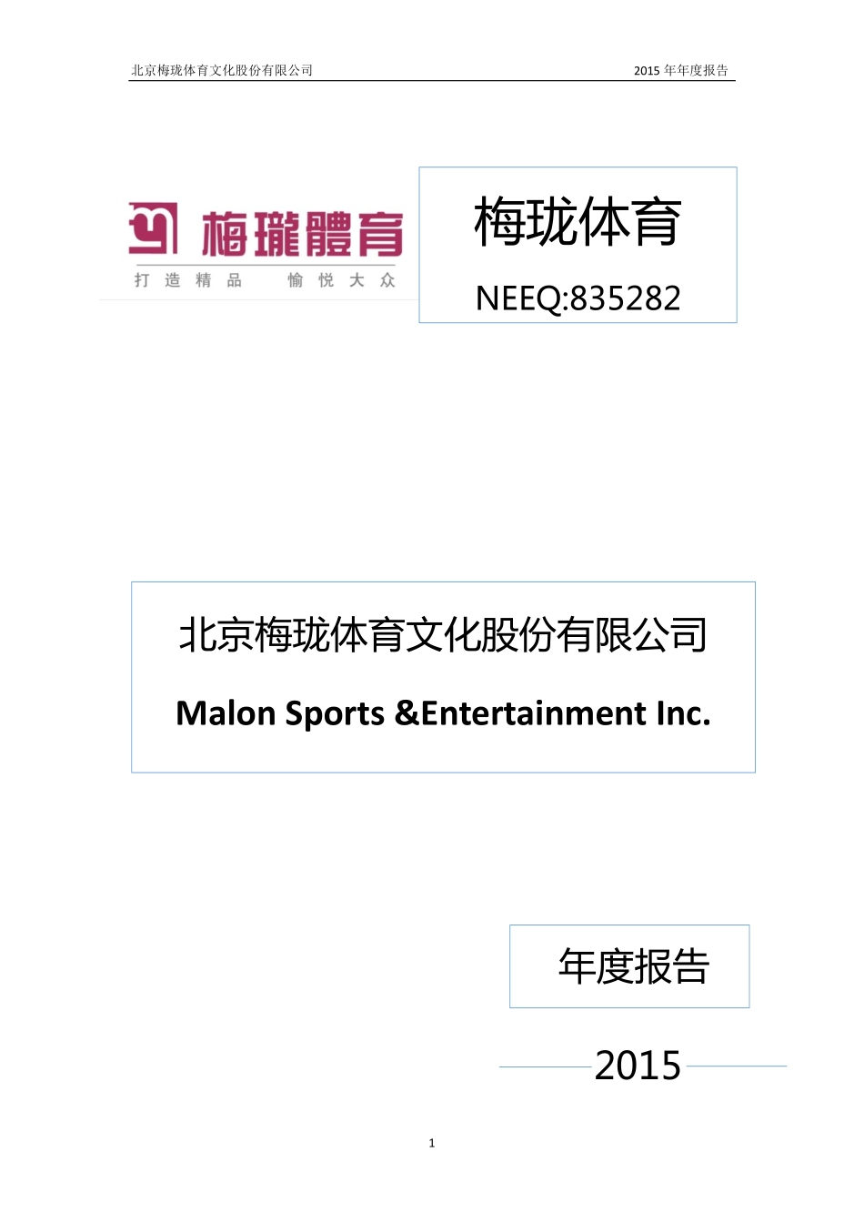 835282_2015_梅珑体育_2015年年度报告_2016-04-21.pdf_第1页
